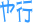 Xi18